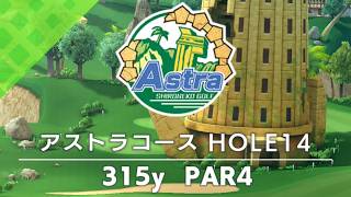 【白猫ゴルフ】アストラコース【HOLE 14】