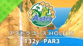 【白猫ゴルフ】アストラコース【HOLE 15】