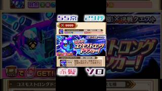 【白猫】コスモストロングドランカー(Lv9999)決戦　赤髪ソロ【白猫プロジェクト】#白猫プロジェクト #白猫 #shorts