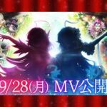 白猫音楽祭記念イベント ティザーMV【白猫プロジェクト NEW WORLD’S】