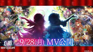 白猫音楽祭記念イベント ティザーMV【白猫プロジェクト NEW WORLD’S】