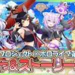 【白猫プロジェクト NEW WORLD’S】ホロライブコラボ‼『白猫プロジェクト×ホロライブ第３弾』ガチャ＆ストーリー 前編攻略【灯赫】
