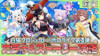 【白猫プロジェクト NEW WORLD’S】ホロライブコラボ‼『白猫プロジェクト×ホロライブ第３弾』ガチャ＆ストーリー 前編攻略【灯赫】
