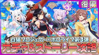 【白猫プロジェクト NEW WORLD’S】ホロライブコラボ‼『白猫プロジェクト×ホロライブ第３弾』ガチャ＆ストーリー 後編攻略【灯赫】