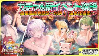 【白猫プロジェクト NEW WORLD’S】ジン＆サヤの温泉イベント‼『白猫温泉物語５～対決！温泉怪盗団～』ガチャ＆ストーリー 第漆章まで攻略【灯赫】