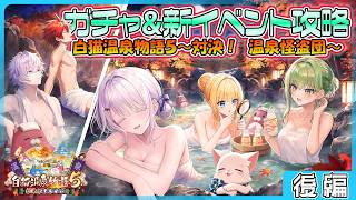 【白猫プロジェクト NEW WORLD’S】ジン＆サヤの温泉イベント‼『白猫温泉物語５～対決！温泉怪盗団～』ガチャ＆ストーリー 後編攻略【灯赫】