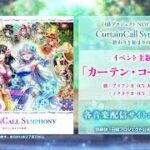 【白猫プロジェクト NEW WORLD’S】白猫音楽祭記念イベント主題歌 カーテン・コーリング 試聴動画