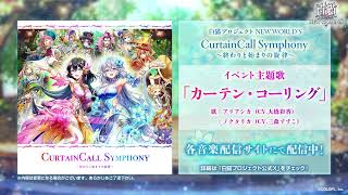 【白猫プロジェクト NEW WORLD’S】白猫音楽祭記念イベント主題歌 カーテン・コーリング 試聴動画