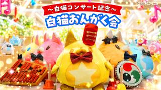 ～白猫コンサート記念～ 白猫おんがく会【白猫プロジェクト NEW WORLD’S】