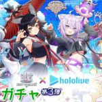 【白猫プロジェクト】キャラガチャ『白猫プロジェクトNEW WORLD’S×ホロライブ第3弾』