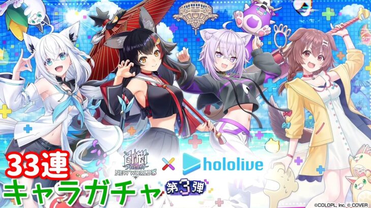 【白猫プロジェクト】キャラガチャ『白猫プロジェクトNEW WORLD’S×ホロライブ第3弾』