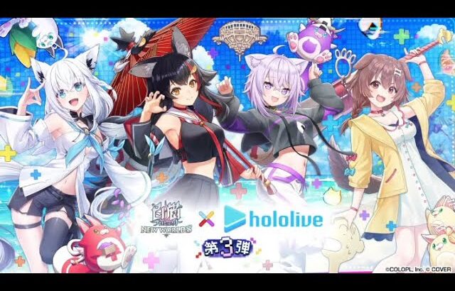 【白猫プロジェクト NEW WORLD’S】ホロライブコラボ第3弾！（Hololive三次合作）