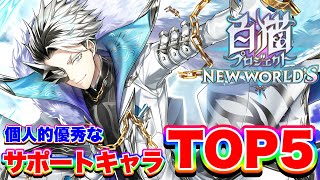 【白猫】個人的に思う最強サポートキャラランキング”TOP5″やってみた！【白猫プロジェクト】