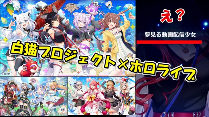 「動画配信少女」は今回のVTuber！？　奇跡の紛らわしコラボガチャ【白猫プロジェクト×ホロライブコラボ】