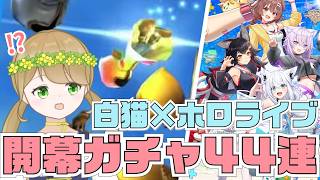 【切り抜き】白猫×ホロライブコラボガチャを引くVTuber【白猫プロジェクト】