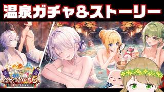 【白猫プロジェクト】温泉ガチャとストーリーやる！【社会人VTuber】
