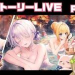 【白猫プロジェクト】温泉ストーリーもそろそろ終盤。【社会人VTuber】