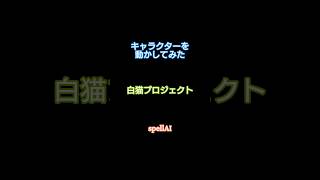 #ai動画#白猫プロジェクト#ハイクオリティ#spellai#suno