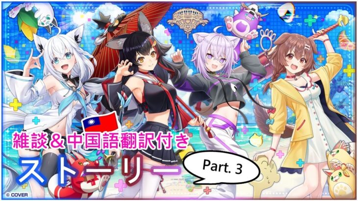 【白猫】ストーリー：hololiveコラボ第３弾 part. 3（タイムスタンプ&雑談・中国語🇹🇼翻訳付き）