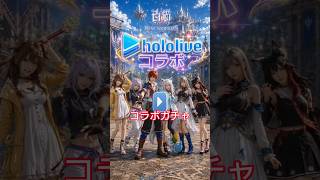 #白猫プロジェクト#hololive#コラボガチャ#AI動画#ai歌