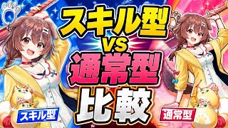 【白猫】#戌神ころね 通常型スキル型比較動画【白猫プロジェクト】