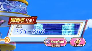 白猫プロジェクト６０７《のんびりフロンティアタワー２５６↑消化〜今日の私は…バテている！～》