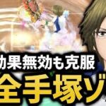 どんな球も吸い込む完全体となった手塚ゾーンを使う手塚国光【白猫テニス】