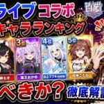【白猫プロジェクト】ホロライブコラボ最強キャラランキング＆引くべきか？考えてみた