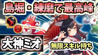 【白猫】大神ミオ(剣) 快適な殲滅スキルが練磨や島堀で強い! フブキと差別化されてる!　【ホロライブゲーマーズコラボ】
