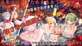 【白猫プロジェクト】白猫温泉物語５で推しの”リリー”が来たので出るまでガチャ引く…【ゆっくり実況】