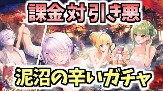 【白猫】癒しを求めたガチャは地獄になりました【白猫温泉物語５】
