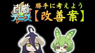 【白猫テニス🎾】やるしかねェ‼️【急募✉️】