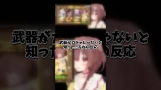 武器がガチャじゃないと知ったころねの反応