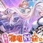 出張♪邪竜別荘へようこそっ！で遊ぶよ!1/Going on a field trip Welcome to the Evil Dragon’s Villa Let’s play1[#白猫プロジェクト]