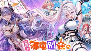 出張♪邪竜別荘へようこそっ！で遊ぶよ!1/Going on a field trip Welcome to the Evil Dragon’s Villa Let’s play1[#白猫プロジェクト]