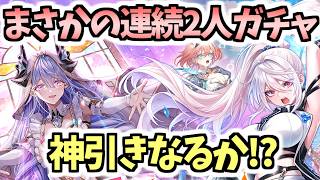 【白猫】2人ガチャが連続する時に神は降臨するのか【出張♪　邪竜別荘へようこそっ！！】