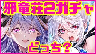 【白猫プロジェクト】邪竜荘2ガチャ！シェヲルかヴィオかコンプか【ガチャ】