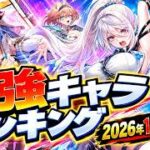 【白猫】2026年10月後半版最強キャラランキングTOP10【白猫プロジェクト】