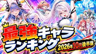 【白猫】2026年10月後半版最強キャラランキングTOP10【白猫プロジェクト】