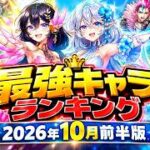 【白猫】2026年10月前半版「最強キャラランキングTOP10」【白猫プロジェクト】#最強キャラランキング