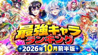 【白猫】2026年10月前半版「最強キャラランキングTOP10」【白猫プロジェクト】#最強キャラランキング