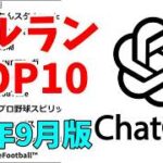 【2026年9月】iPhoneアプリ・デイリー売上ランキング推移【セルラン】