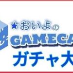 22時ガチャ大会（ゝω・´★LIVE放送)