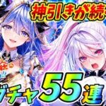 【白猫】また2人入れ替え！？邪竜荘ガチャ55連！！