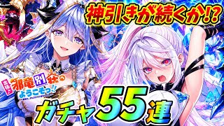 【白猫】また2人入れ替え！？邪竜荘ガチャ55連！！