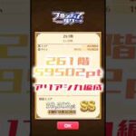 【白猫】フロンティアタワー261階　アリアシカ編成　6秒59502【白猫プロジェクト】#白猫プロジェクト #白猫 #shorts