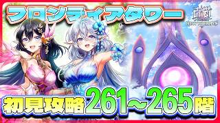 【白猫プロジェクト】新層追加 261~265階🗼フロンティアタワー🗼初見攻略‼ ~白猫プロジェクト NEW WORLD’S【灯赫】