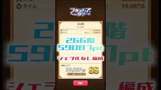 【白猫】フロンティアタワー266階　シェヲルなし編成　11秒59087【白猫プロジェクト】#白猫プロジェクト #白猫 #shorts