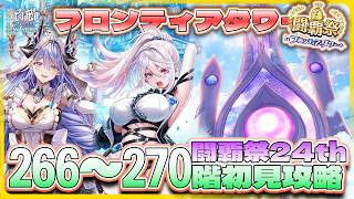【白猫プロジェクト】 闘覇祭開幕‼ 266~270階🗼フロンティアタワー🗼初見攻略‼ ～白猫プロジェクト NEW WORLD’S【灯赫】