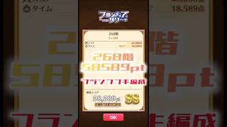 【白猫】フロンティアタワー268階　フランフブキ編成　17秒58589【白猫プロジェクト】#白猫プロジェクト #白猫 #shorts